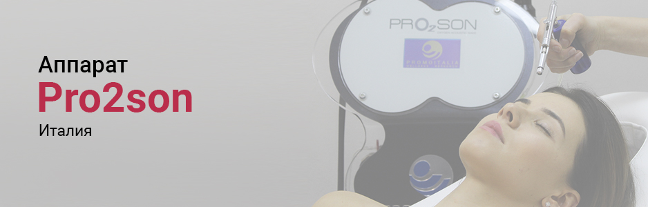 Процедуры на аппарате Pro2son (Promoitalia, Италия)
