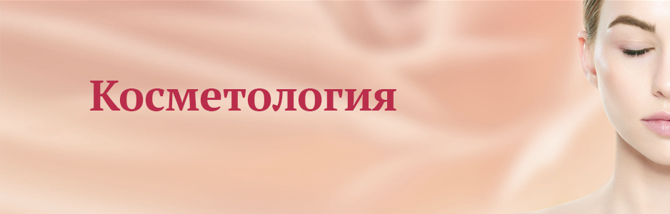 Косметология