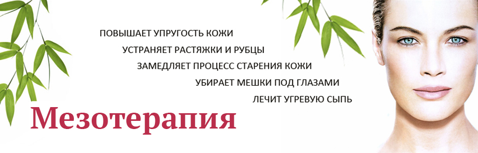 Мезотерапия